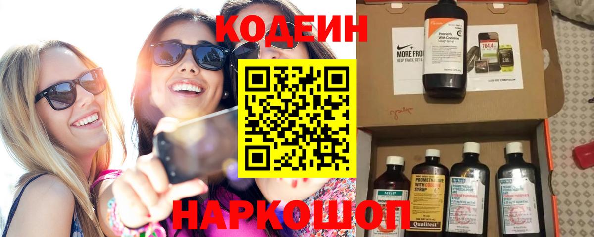 Кодеин напиток Lean (лин)  Кодеиновый сироп Lean Purple Drank  Первоуральск  Вход с VPN 