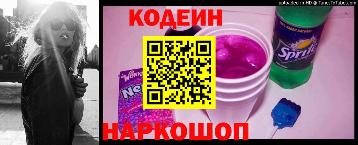 Кодеин Purple Drank Первоуральск
